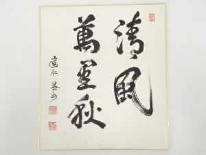 建仁寺竹田益州筆　「清風萬里秋」　肉筆色紙